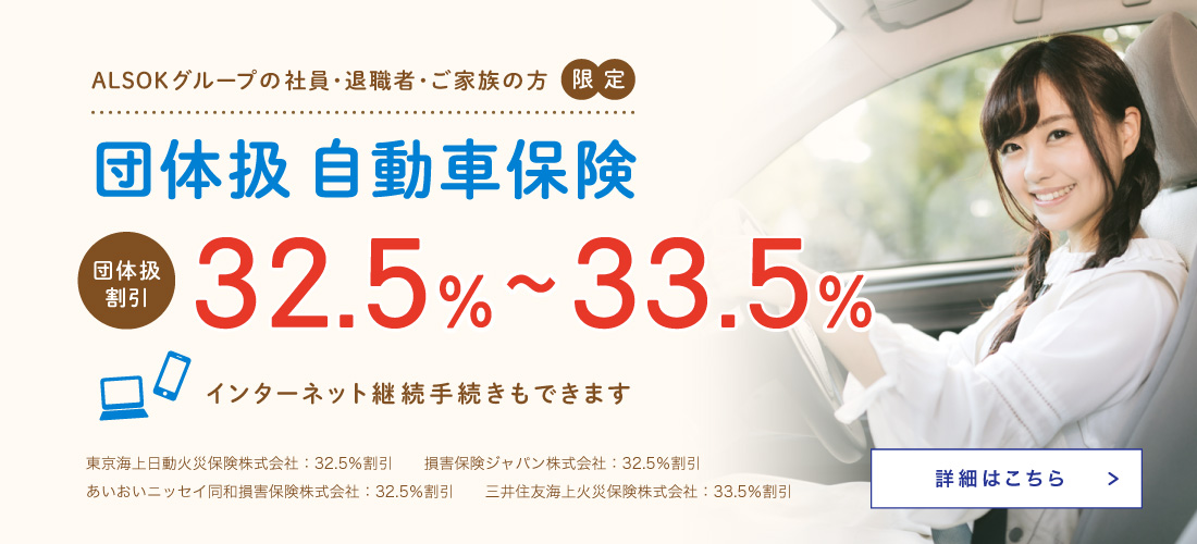 ALSOKグループの社員・退職者・ご家族の方限定 団体扱 自動車保険 団体扱割引 32.5% インターネット継続手続きもできます