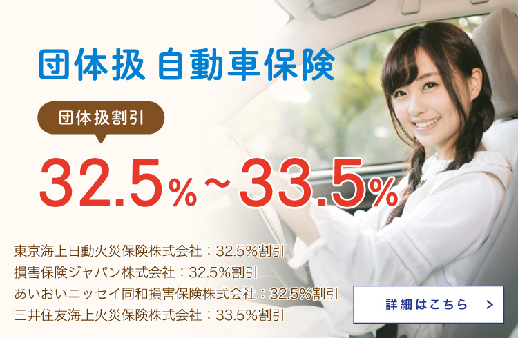 ALSOKグループの社員・退職者・ご家族の方限定 団体扱 自動車保険 団体扱割引 32.5% インターネット継続手続きもできます